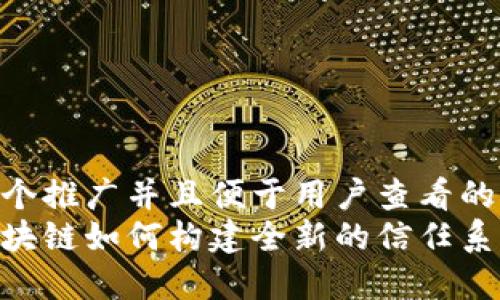 思考一个推广并且便于用户查看的优秀  
探索区块链如何构建全新的信任系统