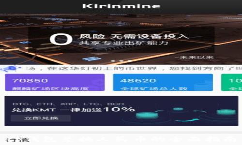   
tp钱包兑换人民币的全面指南