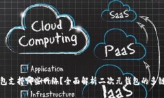 TP钱包支持哪些网络？全面