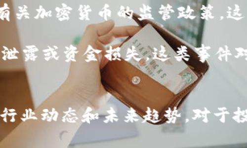 大型区块链事件通常是指在区块链行业或技术中的重要事件、会议、发布、升级或变化等，这些事件通常会对市场、技术发展、社区和政策等方面产生显著影响。以下是大型区块链事件的一些主要特征和示例：

### 特征
1. **影响力广泛**：大型区块链事件往往影响到许多参与者，包括开发者、投资者、媒体、政策制定者以及普通用户。
2. **技术进步**：这类事件通常伴随着技术的发展和创新，可能涉及新产品的发布、重要协议的升级或重大的安全漏洞被揭示。
3. **市场波动**：一些大型事件会导致加密货币市场的显著波动，投资者的情绪和决策可能会受到这些事件的影响。
4. **公众参与**：许多区块链事件会吸引大量公众参与，如行业峰会、黑客松、研讨会等。

### 示例
1. **区块链会议与峰会**：如“共识大会”、“区块链全球峰会”等；是在区块链领域内，行业领袖、开发者和爱好者汇聚一堂，共同探讨技术发展方向和趋势。
  
2. **重大技术发布**：例如，新版本的以太坊（Ethereum）或比特币（Bitcoin）升级（如“闪电网络”或“以太坊2.0”）通常都会引起行业内外的广泛关注。
  
3. **政策法规的颁布**：某些国家或地区的政府颁布新的区块链相关法案或政策，例如有关加密货币的监管政策，这类事件通常会对市场产生深远影响。
  
4. **数据泄露或安全问题的曝光**：例如，某个知名交易所遭到黑客攻击，导致用户数据泄露或资金损失，这类事件对整个行业的信任度产生巨大的负面影响。

### 结论
大型区块链事件是推动行业发展的重要推动力，关注这些事件可以帮助参与者及时了解行业动态和未来趋势。对于投资者和开发者而言，了解这些事件的背景、意义和后果，是参与区块链生态的重要一环。
