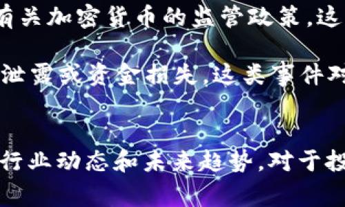 大型区块链事件通常是指在区块链行业或技术中的重要事件、会议、发布、升级或变化等，这些事件通常会对市场、技术发展、社区和政策等方面产生显著影响。以下是大型区块链事件的一些主要特征和示例：

### 特征
1. **影响力广泛**：大型区块链事件往往影响到许多参与者，包括开发者、投资者、媒体、政策制定者以及普通用户。
2. **技术进步**：这类事件通常伴随着技术的发展和创新，可能涉及新产品的发布、重要协议的升级或重大的安全漏洞被揭示。
3. **市场波动**：一些大型事件会导致加密货币市场的显著波动，投资者的情绪和决策可能会受到这些事件的影响。
4. **公众参与**：许多区块链事件会吸引大量公众参与，如行业峰会、黑客松、研讨会等。

### 示例
1. **区块链会议与峰会**：如“共识大会”、“区块链全球峰会”等；是在区块链领域内，行业领袖、开发者和爱好者汇聚一堂，共同探讨技术发展方向和趋势。
  
2. **重大技术发布**：例如，新版本的以太坊（Ethereum）或比特币（Bitcoin）升级（如“闪电网络”或“以太坊2.0”）通常都会引起行业内外的广泛关注。
  
3. **政策法规的颁布**：某些国家或地区的政府颁布新的区块链相关法案或政策，例如有关加密货币的监管政策，这类事件通常会对市场产生深远影响。
  
4. **数据泄露或安全问题的曝光**：例如，某个知名交易所遭到黑客攻击，导致用户数据泄露或资金损失，这类事件对整个行业的信任度产生巨大的负面影响。

### 结论
大型区块链事件是推动行业发展的重要推动力，关注这些事件可以帮助参与者及时了解行业动态和未来趋势。对于投资者和开发者而言，了解这些事件的背景、意义和后果，是参与区块链生态的重要一环。