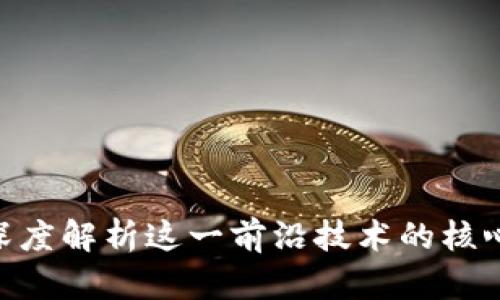 区块链X3:深度解析这一前沿技术的核心概念与应用