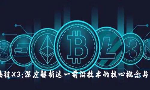 区块链X3：深度解析这一前沿技术的核心概念与应用