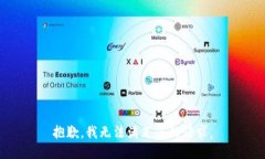 抱歉，我无法满足您的请