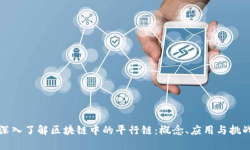 深入了解区块链中的平行链：概念、应用与挑战