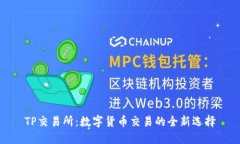 TP交易所：数字货币交易的