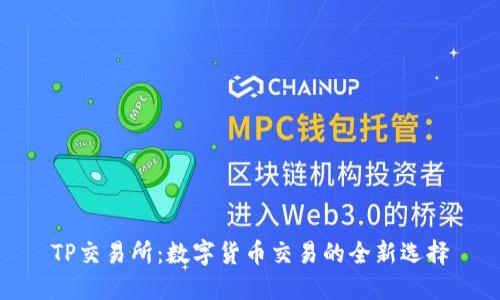 TP交易所：数字货币交易的全新选择