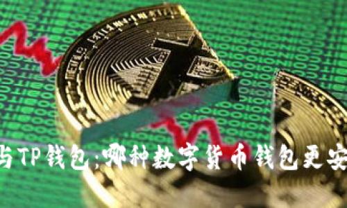 IM钱包与TP钱包：哪种数字货币钱包更安全可靠？