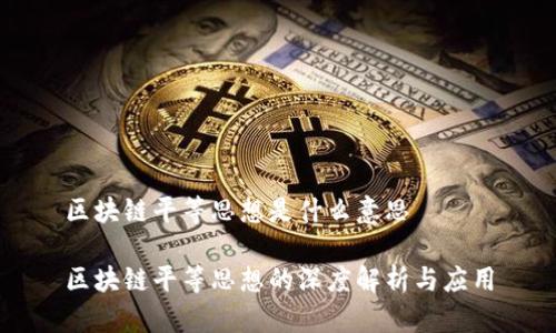 区块链平等思想是什么意思

区块链平等思想的深度解析与应用