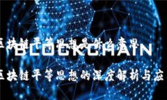 区块链平等思想是什么意思区块链平等思想的深