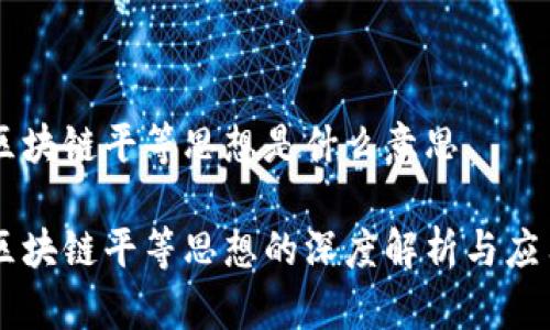区块链平等思想是什么意思

区块链平等思想的深度解析与应用