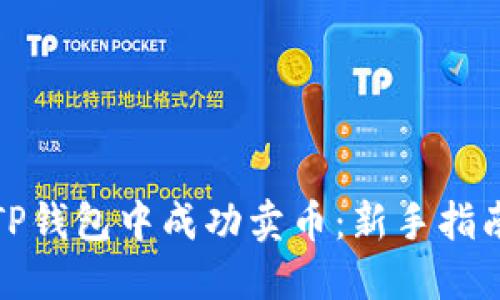 如何在TP钱包中成功卖币：新手指南与技巧