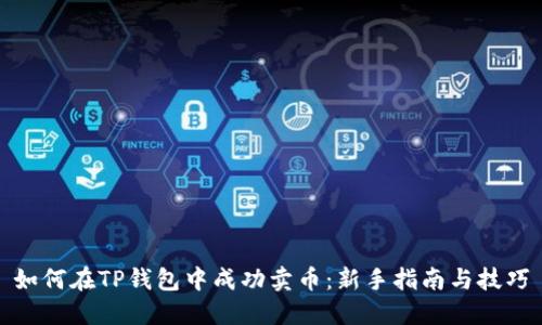 如何在TP钱包中成功卖币：新手指南与技巧