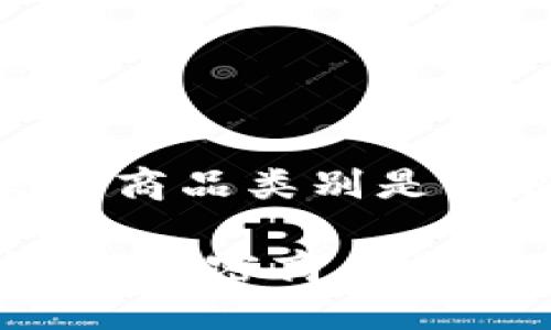 区块链发票商品类别是什么

区块链发票：解密商品类别及其应用
