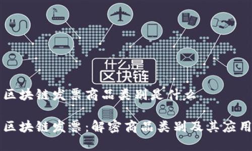 区块链发票商品类别是什么

区块链发票：解密商品类别及其应用