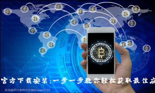 TOPTOP官方下载安装：一步一步教你轻松获取最佳应用体验