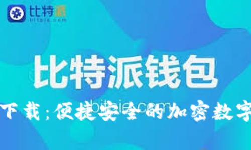 TP钱包安卓版下载：便捷安全的加密数字货币管理工具
