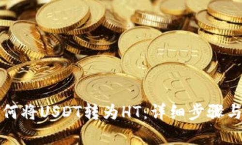 建议：  
TP钱包如何将USDT转为HT：详细步骤与注意事项
