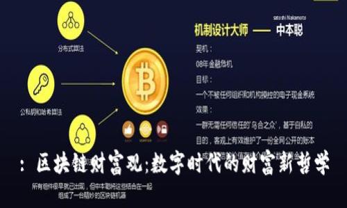 : 区块链财富观：数字时代的财富新哲学