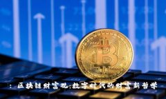 : 区块链财富观：数字时代的财富新哲学