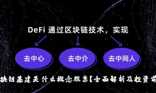 区块链基建是什么概念股票？全面解析及投资前景