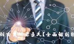 从TP钱包转到交易所要多久