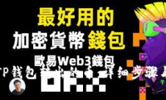 如何找回TP钱包转出的币：