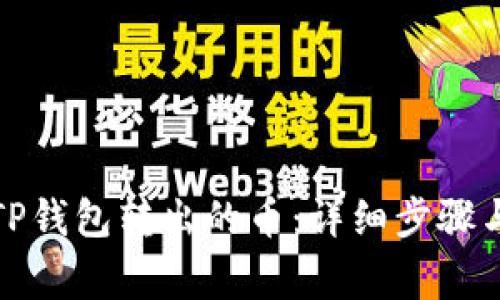 如何找回TP钱包转出的币：详细步骤与注意事项