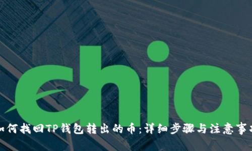 如何找回TP钱包转出的币：详细步骤与注意事项