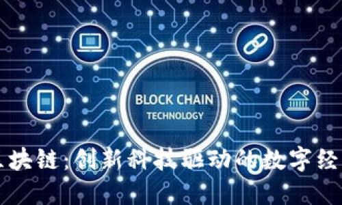 现代区块链：创新科技驱动的数字经济变革