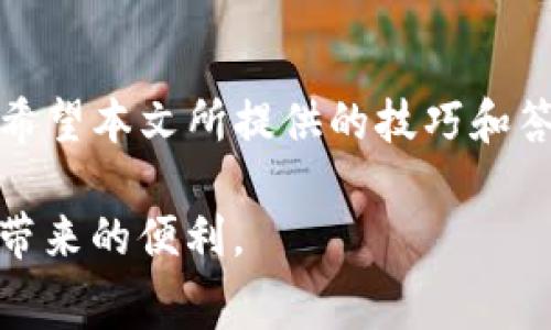 如何解决TP钱包提币矿工费不足的问题？

TP钱包, 提币, 矿工费, 区块链/guanjianci

引言
在区块链交易中，矿工费用是确保交易被快速确认的重要因素。TP钱包作为一种流行的加密货币钱包，用户在提币时可能会遭遇矿工费用不足的问题。这种情况不仅会导致提币延迟，甚至可能造成交易失败。本文将详细探讨如何合理解决TP钱包提币时的矿工费不足问题，并为用户提供一些有效的建议和技巧。

一、TP钱包的基本概念
TP钱包是一种支持多种加密货币的数字钱包，它的出现为用户提供了便捷的资产管理方式。用户可以通过TP钱包进行资产的存储、转账和提币。然而，提币的过程中，用户必须支付一定的矿工费，矿工费的多少通常取决于网络的拥堵程度和交易的优先级。

二、什么是矿工费？
矿工费是指用户在进行区块链交易时需要支付的一定费用，以激励矿工优先处理他们的交易。每笔交易都需要矿工的确认，而矿工会将交易打包到区块中。矿工费的多少通常与交易的复杂性、网络的拥堵情况以及区块链本身的经济模型有关。

三、TP钱包提币时矿工费不足的原因
在TP钱包进行提币时，矿工费不足的原因主要有如下几点：
ol
listrong网络拥堵：/strong当区块链网络繁忙时，矿工可能会选择优先处理那些支付更高矿工费的交易。如果用户设置的矿工费过低，交易可能会被延迟，甚至未被确认。/li
listrong默认设置问题：/strongTP钱包在提币时通常会有默认的矿工费用，未及时关注和调整这些设置可能导致用户提交的交易矿工费不足。/li
listrong价格波动：/strong加密货币市场波动较大，有时在某个时点提币时的矿工费会非常高，而用户未能及时调整，会大大影响提币速度。/li
listrong过时的应用版本：/strongTP钱包的老版本可能未能实时接收最新的矿工费用信息，导致用户体验不佳。/li
/ol

四、如何解决矿工费不足的问题
在您遇到TP钱包提币矿工费不足的问题时，可以考虑以下几种解决方案：
ol
listrong检查网络状态：/strong在进行提币前，先检查区块链网络的状态，确定当前网络拥堵情况，并适时调整矿工费用。/li
listrong手动设置矿工费用：/strong在TP钱包内，用户可以手动设置矿工费用。建议根据当前网络状态，适当提高矿工费，以确保交易能够被及时确认。/li
listrong更新应用版本：/strong确保您的TP钱包版本是最新的，更新后的应用往往提供更准确的矿工费用和的用户体验。/li
listrong等待适宜时机：/strong如果当前网络情况非常糟糕，可以考虑暂时不提币，待网络恢复正常后再进行交易，这样可以节省矿工费用。/li
/ol

五、相关问题及详细解答

h4问题一：如何在TP钱包中查看当前矿工费用？/h4
在TP钱包中查看当前的矿工费用通常是一个非常简单的操作。用户可以在钱包的“提币”界面找到相关的信息。在这个界面上会显示当前推荐的矿工费用，用户可以根据自己对交易速度的需求选择适当的费用。
首先，打开你的TP钱包，选择需要提币的币种。进入提币操作后，会看到网络推荐的费用。在一些钱包中，可能会有显示“网络拥堵”或“推荐费用”的选项，用户可以直接跟随这些推荐进行操作。有些TP钱包还支持自定义矿工费用，用户可以根据自己的需求自由调整。通过此功能，可以设置高于或低于默认推荐费用，确保交易能够顺利完成。
此外，许多第三方区块链浏览器也能直接提供当前网络的拥堵情况和矿工费用的概况，用户可以参考这些信息。同时，通过社区交流和论坛了解其他用户的建议也是一种有效的方法。

h4问题二：我的提币交易为什么一直处于“待处理”状态？/h4
提币交易在TP钱包中处于“待处理”状态，通常意味着您的矿工费用设置过低，无法吸引矿工对该交易进行处理。在区块链交易中，矿工选择优先级高、费用更高的交易进行处理，因此费用低的交易往往会遭遇长时间未被确认的情况。
此外，“待处理”状态也可以是由于网络拥堵引起的。当区块链网络繁忙时，矿工的处理能力有限，很多交易可能会在网络中被延误。在这种情况下，建议用户实时监测网络状态，并根据情况调整矿工费用。如果一直未被确认，可以尝试借助某些工具进行交易加速，尽管这些工具可能需要额外费用。
另外，建议用户在提币前首先评估当前网络的状态，包括查看最新的块生成时间、当前待处理交易的数量等，合理设定矿工费用，从而保障交易快速确认。

h4问题三：如何选择适合的矿工费用？/h4
选择适合的矿工费用需要用户对当前网络状态有一定的理解。在TP钱包中，通常会给出一个推荐的矿工费用范围，用户可以在选择时参考这些信息。此外，了解当前数字货币的最新动态也是非常重要的，特别是在市场波动较大时。降低或提高矿工费用需根据市场情况来决定。
用户可以使用一些第三方查询工具，了解当前同类交易的矿工费用中位数，并据此调整自己的费用。还可以参考社交媒体或与朋友交流，获得实时的费用反馈信息。
在决定所设置费用时，需要考虑两方面：一方面是个人急需资金周转的程度，另一个方面是进行提币交易的待确认数量、网络拥堵情况等。对于一些急需用钱的用户，可以选择高于推荐费用，确保提币顺利进行。反之，如果不急于提币，可以选择合适范围内的中等或低费用。

h4问题四：提币成功后，何时可以收到币？/h4
提币成功后的确认时间通常取决于交易设置的矿工费用及区块链网络的拥堵程度。一般情况下，交易费用越高，交易确认速度越快。在网络正常情况下，提币交易通常会在10分钟到30分钟内得到确认。
在TP钱包中，提币操作发起后，如果交易被及时确认，用户可以在交易记录中看到交易的HASH值以及完成时间。随着区块链技术的不断发展，许多钱包开始以更透明的方式显示交易状态，用户可以通过区块链浏览器随时查询提币的进展。
如果提币未在预定时间内完成，用户可以查看该笔交易是否因为费用不足处于“待处理”状态。若未被确认，则需要评估提高的矿工费用来加速。通常情况下，只有重复确认并查看交易状态才能知道提币是否成功，确认交易是否进入确认队列也是非常重要的。

总结
TP钱包提币的过程中矿工费用不足问题是一个常见难题。通过了解矿工费用的概念、检查网络状态、灵活设置费用等方法，用户可以有效地解决这一问题。希望本文所提供的技巧和答案能够帮到各位TP钱包用户，让大家的币币交易更加顺利高效。

总之，随着区块链技术的不断发展，用户体验会越来越好，理解矿工费用的重要性也是保障资金安全的必要步骤，祝愿所有用户能够顺利提币，享受区块链带来的便利。