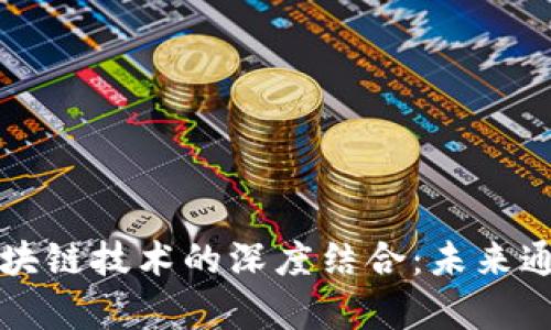 电信集团与区块链技术的深度结合：未来通信的创新之路