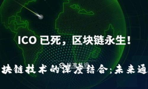 电信集团与区块链技术的深度结合：未来通信的创新之路