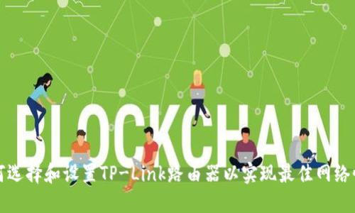 如何选择和设置TP-Link路由器以实现最佳网络性能