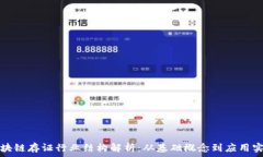   区块链存证行业结构解析：从基础概念到应用实
