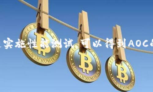 在区块链领域，“AOC”通常是指“资产的顺序共识”（Asset Ordering Consensus）。这一术语涉及到区块链中交易的顺序和数据一致性的问题。顺序共识的重要性体现在多个方面，尤其是在一定程度上保证了区块链的安全性和不可篡改性。

### AOC的概念

区块链技术的核心在于去中心化和数据透明。每一个交易都被记录在区块中，而区块通过共识机制连接在一起，形成链。在区块链上，保证交易的顺序性是至关重要的，因为它直接影响到交易的正确性和数据的完整性。

#### 资产的顺序共识

资产的顺序共识，即AOC，指的是在去中心化的网络中确定交易或资产顺序的机制。这可以理解为网络中的所有节点就如何对交易进行排序达成一致。这样的共识协议可以防止双重支付问题，并增强网络的效率和安全性。

### AOC的工作原理

AOC的工作原理是基于区块链协议的具体设计而定的。比如，采用工作量证明（PoW）或权益证明（PoS）等共识机制的区块链系统，会有不同的方式来处理和管理交易的顺序。

#### 工作量证明（PoW）

在PoW机制下，节点通过解决复杂的数学问题来获得区块的创建权，成功创建区块的节点会将新的交易记录到区块上。其他节点会根据生成的区块在自己的账本上更新相应的状态。

#### 权益证明（PoS）

在PoS机制中，验证者会根据其持有的代币数量和持有时间来获得创建新区块的机会。通过选择不同的验证器，可以有效实现交易的顺序共识。

### AOC的应用场景

AOC的应用场景十分广泛，特别是在金融交易、物联网和数字身份管理等领域。

#### 金融交易

在金融交易领域，AOC可以有效防止“双重支付”，确保资产只能被转移一次，从而维护交易的完整性和可靠性。

#### 物联网

在物联网中，设备之间的交互需要高效和安全的交易顺序管理，AOC可以帮助确保这些设备之间的通讯和数据交换是有序的和可信的。

#### 数字身份管理

在数字身份管理中，AOC能够确保身份信息的更新和验证过程是有序的，这对维护用户隐私和安全至关重要。

### 可能相关的问题

#### 1. AOC如何确保交易的安全性？

在区块链中，AOC通过使用加密算法和共识机制来确保交易的安全性。每个区块都包含了前一个区块的信息，形成了不可篡改的链。即使某个节点尝试伪造信息，其他节点也会根据链上的数据验证该信息的真实性，确保安全性。

#### 2. 区块链技术中有哪些共识机制？

除了AOC，还有许多其他共识机制，如工作量证明（PoW）、权益证明（PoS）、授权权益证明（DPoS）、拜占庭容错算法（PBFT）等。这些机制各有优缺点，适用于不同的场景。

#### 3. AOC在去中心化金融（DeFi）中的作用是什么？

在去中心化金融（DeFi）中，AOC可以帮助管理交易的顺序和执行，确保不同金融产品之间的兼容性和安全性。通过有效的顺序管理，可以降低交易风险，提高用户信任。

#### 4. 如何评估AOC的性能和效率？

评估AOC的性能和效率主要看其处理交易的速度、成功率以及在高流量情况下的表现。通过对不同区块链实施性能测试，可以得到AOC的具体性能指标。

希望以上内容提供了必要的信息。如果您还有其他的问题，欢迎随时提问！