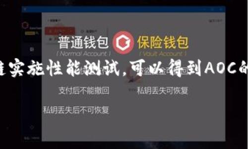 在区块链领域，“AOC”通常是指“资产的顺序共识”（Asset Ordering Consensus）。这一术语涉及到区块链中交易的顺序和数据一致性的问题。顺序共识的重要性体现在多个方面，尤其是在一定程度上保证了区块链的安全性和不可篡改性。

### AOC的概念

区块链技术的核心在于去中心化和数据透明。每一个交易都被记录在区块中，而区块通过共识机制连接在一起，形成链。在区块链上，保证交易的顺序性是至关重要的，因为它直接影响到交易的正确性和数据的完整性。

#### 资产的顺序共识

资产的顺序共识，即AOC，指的是在去中心化的网络中确定交易或资产顺序的机制。这可以理解为网络中的所有节点就如何对交易进行排序达成一致。这样的共识协议可以防止双重支付问题，并增强网络的效率和安全性。

### AOC的工作原理

AOC的工作原理是基于区块链协议的具体设计而定的。比如，采用工作量证明（PoW）或权益证明（PoS）等共识机制的区块链系统，会有不同的方式来处理和管理交易的顺序。

#### 工作量证明（PoW）

在PoW机制下，节点通过解决复杂的数学问题来获得区块的创建权，成功创建区块的节点会将新的交易记录到区块上。其他节点会根据生成的区块在自己的账本上更新相应的状态。

#### 权益证明（PoS）

在PoS机制中，验证者会根据其持有的代币数量和持有时间来获得创建新区块的机会。通过选择不同的验证器，可以有效实现交易的顺序共识。

### AOC的应用场景

AOC的应用场景十分广泛，特别是在金融交易、物联网和数字身份管理等领域。

#### 金融交易

在金融交易领域，AOC可以有效防止“双重支付”，确保资产只能被转移一次，从而维护交易的完整性和可靠性。

#### 物联网

在物联网中，设备之间的交互需要高效和安全的交易顺序管理，AOC可以帮助确保这些设备之间的通讯和数据交换是有序的和可信的。

#### 数字身份管理

在数字身份管理中，AOC能够确保身份信息的更新和验证过程是有序的，这对维护用户隐私和安全至关重要。

### 可能相关的问题

#### 1. AOC如何确保交易的安全性？

在区块链中，AOC通过使用加密算法和共识机制来确保交易的安全性。每个区块都包含了前一个区块的信息，形成了不可篡改的链。即使某个节点尝试伪造信息，其他节点也会根据链上的数据验证该信息的真实性，确保安全性。

#### 2. 区块链技术中有哪些共识机制？

除了AOC，还有许多其他共识机制，如工作量证明（PoW）、权益证明（PoS）、授权权益证明（DPoS）、拜占庭容错算法（PBFT）等。这些机制各有优缺点，适用于不同的场景。

#### 3. AOC在去中心化金融（DeFi）中的作用是什么？

在去中心化金融（DeFi）中，AOC可以帮助管理交易的顺序和执行，确保不同金融产品之间的兼容性和安全性。通过有效的顺序管理，可以降低交易风险，提高用户信任。

#### 4. 如何评估AOC的性能和效率？

评估AOC的性能和效率主要看其处理交易的速度、成功率以及在高流量情况下的表现。通过对不同区块链实施性能测试，可以得到AOC的具体性能指标。

希望以上内容提供了必要的信息。如果您还有其他的问题，欢迎随时提问！