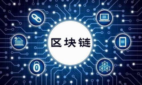 区块链拼单是指利用区块链技术，对消费者进行团购、拼单的一种新型商业模式。通过区块链的去中心化特性，用户可以在一个透明、安全的环境下进行拼单交易，从而获得更好的商品价格和服务。在这个过程中，区块链能够确保交易信息的不可篡改性和公开透明，增强了用户之间的信任感。

### 区块链拼单的基本概念

通过拼单，多个消费者可以联合起来，达到一定的购买量，从而获得批发价格或优惠价格。在传统的拼单模式中，通常涉及到平台的中介费用，而区块链拼单则通过智能合约来实现交易，省去了中介的部分，提高了交易效率和用户体验。

### 区块链拼单的优势

1. **去中心化**：传统拼单模式通常依赖于中心化的平台，可能存在信息不对称和信任问题。而区块链拼单则采用去中心化的方式，所有交易信息都在链上记录，任何人都可以查阅，提高了透明度和信任度。

2. **安全性**：区块链技术具有强大的安全性，通过加密算法保护交易数据，确保交易过程不被篡改，保障用户的资金安全。

3. **降低交易成本**：没有中介参与，用户可以直接进行交易，从而降低了整体的交易成本，用户能够享受更实惠的价格。

4. **自动执行合约**：通过智能合约，拼单的交易能够自动执行，无需人工干预，避免了传统拼单中的各种纠纷。

### 区块链拼单的应用场景

区块链拼单可以广泛应用于电子商务、外卖、旅游、共享经济等领域。以下是几个可能的应用场景：

- **电商平台**：用户可以通过区块链拼单购物，以团购的方式共同购买商品，享受更低的价格。
- **外卖平台**：邻近的用户可以联合下单，享受更优惠的外卖价格，同时有助于减少配送成本。
- **旅行社**：一群用户可以通过区块链拼单的方式联合预定旅游行程，获得更好的团体折扣。

### 如何参与区块链拼单

用户参与区块链拼单的过程通常比较简单。用户只需下载相关的拼单应用，注册后即可创建或者加入拼单。以下是具体步骤：

1. **注册账号**：下载拼单应用并注册账号，确保身份信息真实有效。
2. **寻找拼单**：浏览已有的拼单，选择感兴趣的商品或服务。
3. **发起拼单**：如果已有的拼单不满足需求，可以发起新的拼单，邀请其他用户加入。
4. **确认交易**：当拼单人数达到要求时，用户可以确认订单，支付相应金额。

### 结论

区块链拼单代表了一种新兴的消费模式，它通过去中心化的机制、智能合约等技术手段，提高了拼单的效率和安全性，降低了交易成本，为消费者提供了更优质的购物体验。在未来，随着区块链技术的不断发展和普及，区块链拼单可能会在更多领域得到应用。

### 相关问题

1. **区块链拼单与传统拼单有什么区别？**
   
2. **在区块链拼单中，如何保护用户的隐私？**
   
3. **区块链拼单的未来发展趋势是什么？**
   
4. **参与区块链拼单的风险有哪些，如何避免？**

接下来我会逐个问题进行详细的介绍。