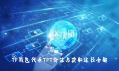TP钱包代币TPT价值与获取途
