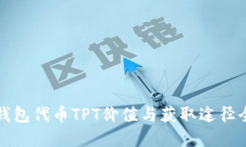 TP钱包代币TPT价值与获取途径全解