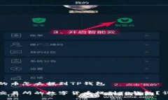 交易所的币怎么提到TP钱包