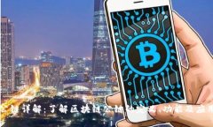 区块公链详解：了解区块链公链的定义、功能及