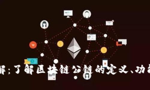 区块公链详解：了解区块链公链的定义、功能及应用前景