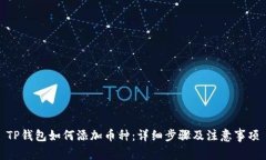 TP钱包如何添加币种：详细