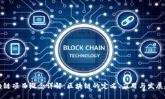 区块链项目概念详解：区块链的定义、应用与发