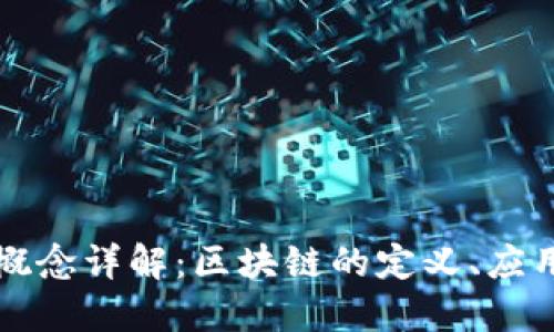 区块链项目概念详解：区块链的定义、应用与发展趋势