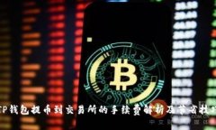 TP钱包提币到交易所的手续