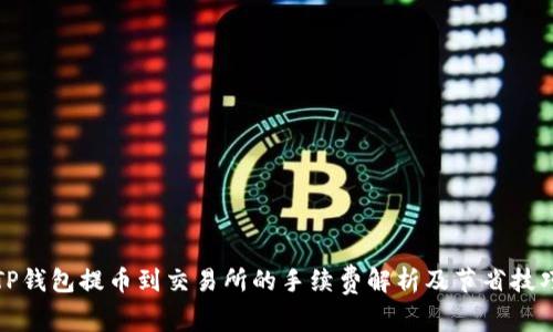 TP钱包提币到交易所的手续费解析及节省技巧