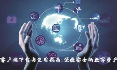 TPwallet客户端下载与使用指