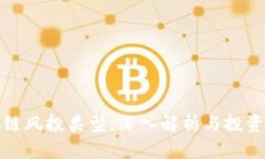 区块链风投类型：深入解析与投资机遇